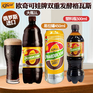 俄罗斯进口欧奇可娃牌格瓦斯450ml/500ml/1L液体面包双重发酵饮料