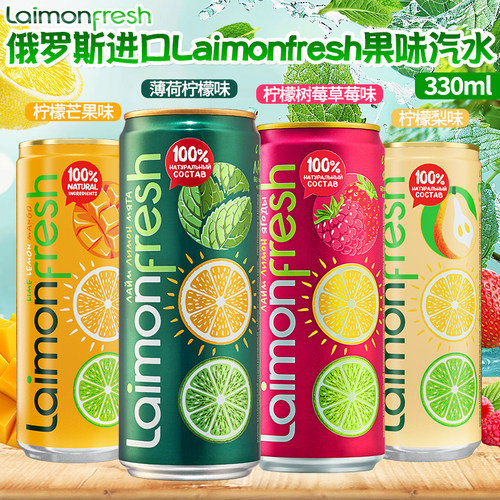 俄罗斯进口laimonFresh柠檬味芒果味梨味浆果味汽水碳酸饮料330ml