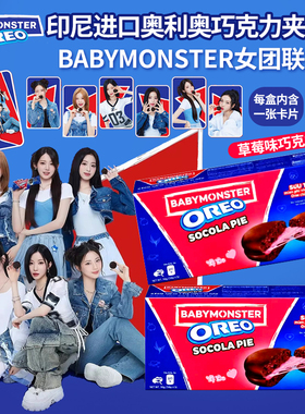印尼进口OREO奥利奥Babymonster限定款草莓味巧克力夹心派168g/盒