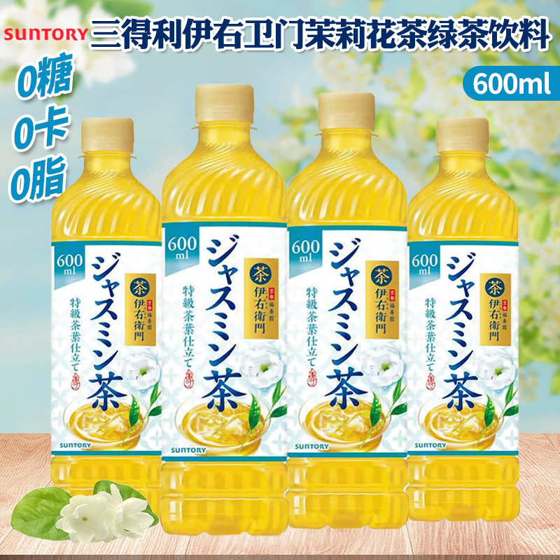 日本进口三得利伊右卫门茉莉花茶绿茶饮料600ml无糖下午茶饮品