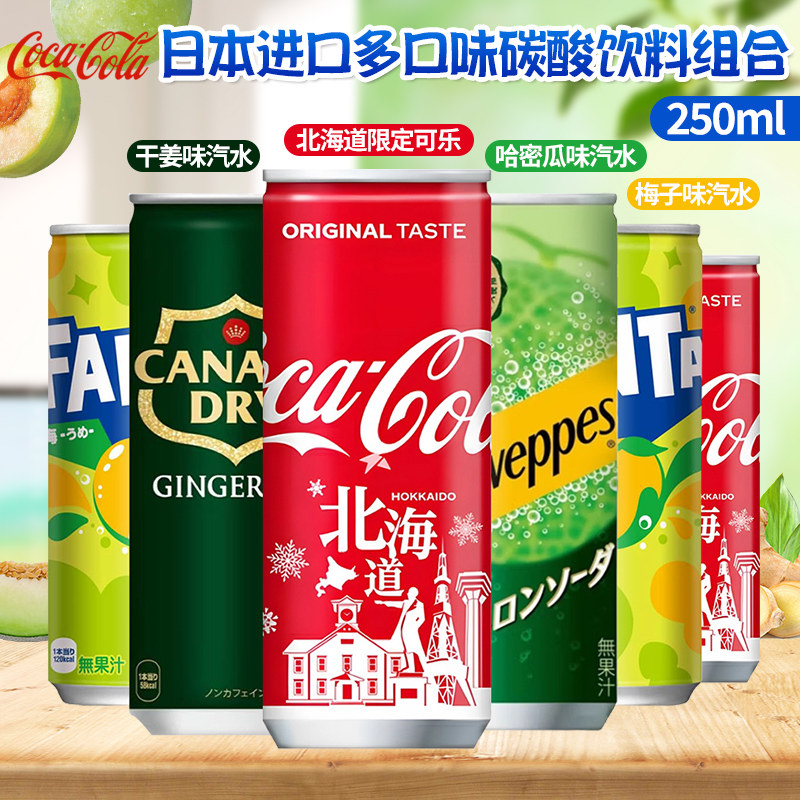 日本进口可口可乐密瓜味梅子味姜味北海道限定汽水碳酸饮料250ml