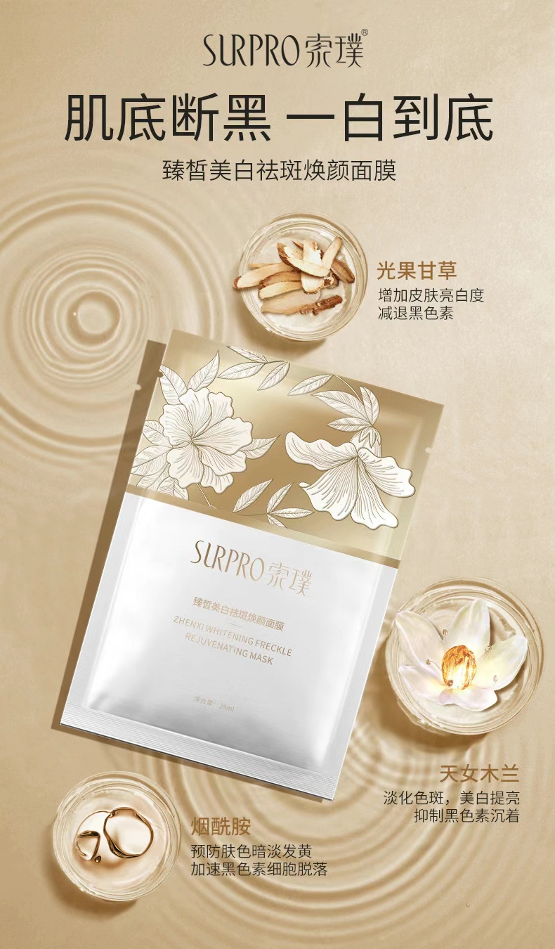 索璞臻皙焕颜面膜补水保湿