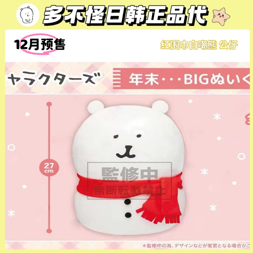 日本正版红围巾雪人自嘲熊公仔