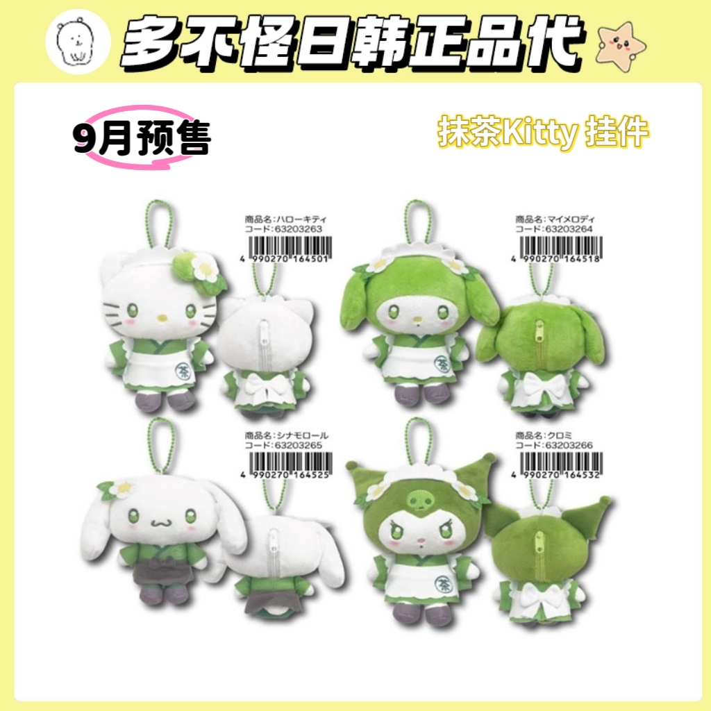 日本正版三丽鸥抹茶kitty