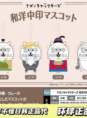 【定金5月】日版nagano自嘲熊和洋中印美食毛绒玩偶挂件5月景品