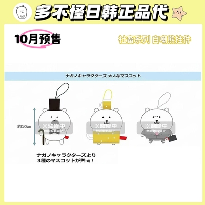 日本正品nagano自嘲熊挂件