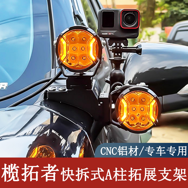 丰田览拓者A柱专用LED射灯支架