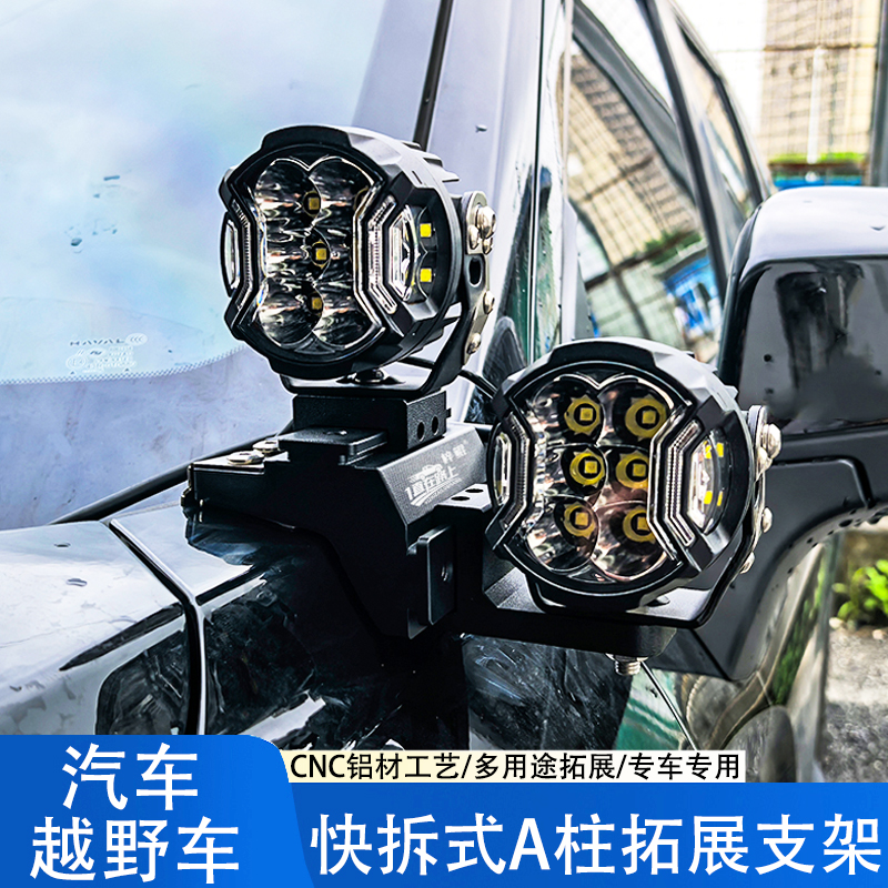 汽车专用A柱拓展快拆LED射灯支架