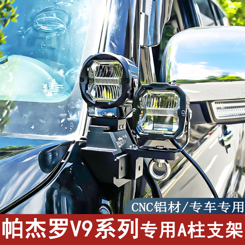 汽车帕杰罗V9专用A柱LED射灯支架