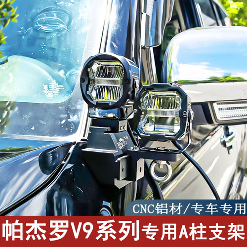 汽车帕杰罗V9专用A柱LED射灯支架
