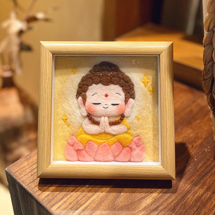 羊毛毡戳戳乐手工diy相框画材料包国风文创如来佛主佛小伴挂摆件