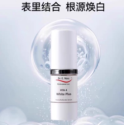 drevoss焕白璨光精华亮白