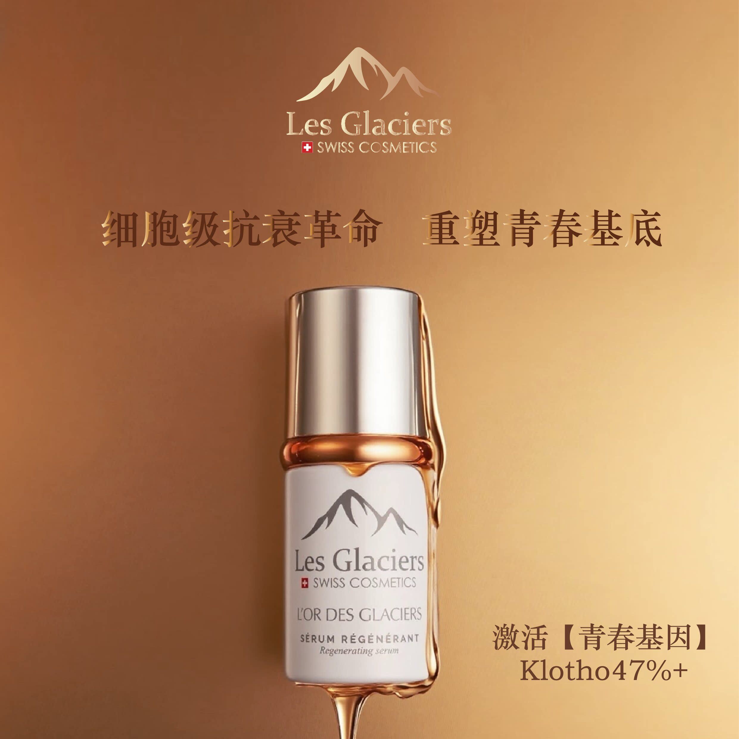 莱斯冰川 凝时金钥精华les glaciers