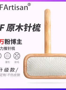 HFArtisan宠物针梳猫咪狗狗鬃毛刷拉毛梳美容清洁猪鬃毛梳
