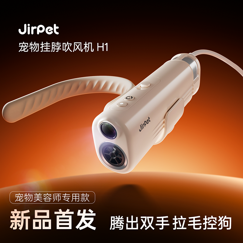 jirpet记洱H1吹风机挂脖一体机