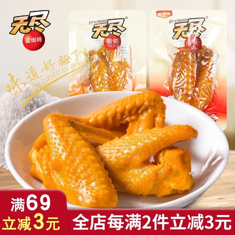 无尽盐焗鸡翅卤味香辣味500g真空小包装即食鸡肉翅膀熟食休闲零食|ruв категории закуски/орехи/специальность, вяленое мясо/свинину, говядину/мясное закуски, курица закуски - от Buy2taobao.com для оказания профессиональной услуги покупки агента Taobao