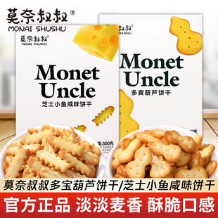 莫奈叔叔单独小包装 多宝葫芦饼干芝士小鱼咸味鱼骨饼干儿童零食