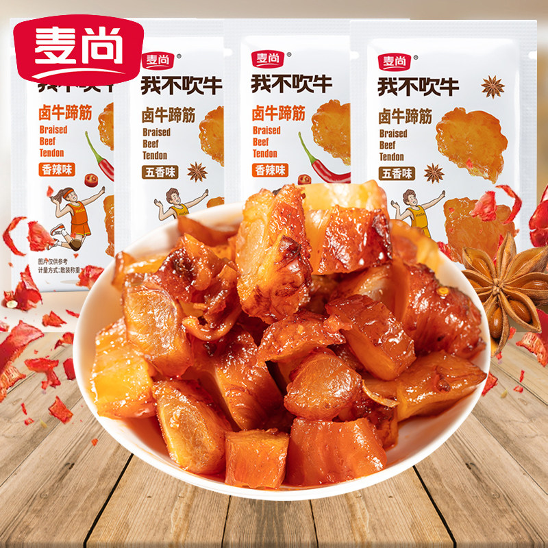 麦尚我不吹牛卤牛蹄筋小包装卤味熟食肉类开袋即食办公室休闲小吃,零食/坚果/特产,牛肉类,淘宝优惠券,粉丝福利购,淘宝优惠卷