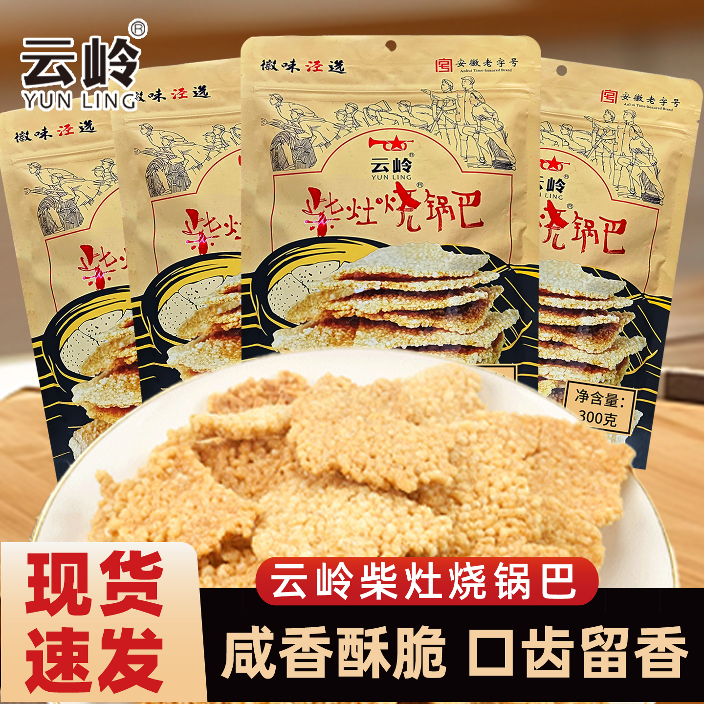 云岭柴灶锅巴老式怀旧手工锅巴300g宿舍追剧休闲小吃食品解馋零食