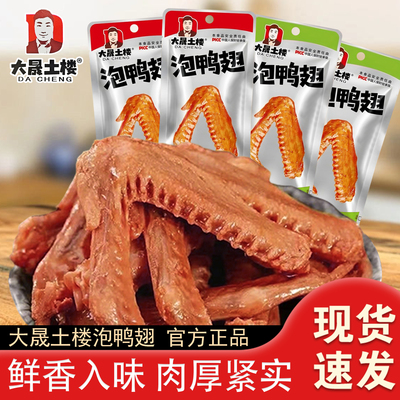 大晟土楼泡鸭翅香辣味清香龙岩特产零食品卤味熟食独立小包装解馋