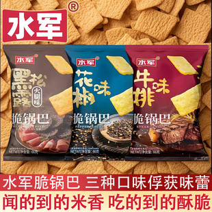 水军酥脆锅巴膨化食品即食零食小吃黑松露火腿味花椒味牛排味66g