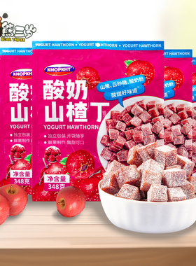 熊三岁酸奶山楂丁348g独立包装开袋即食酸甜可口果糕蜜饯解馋零食