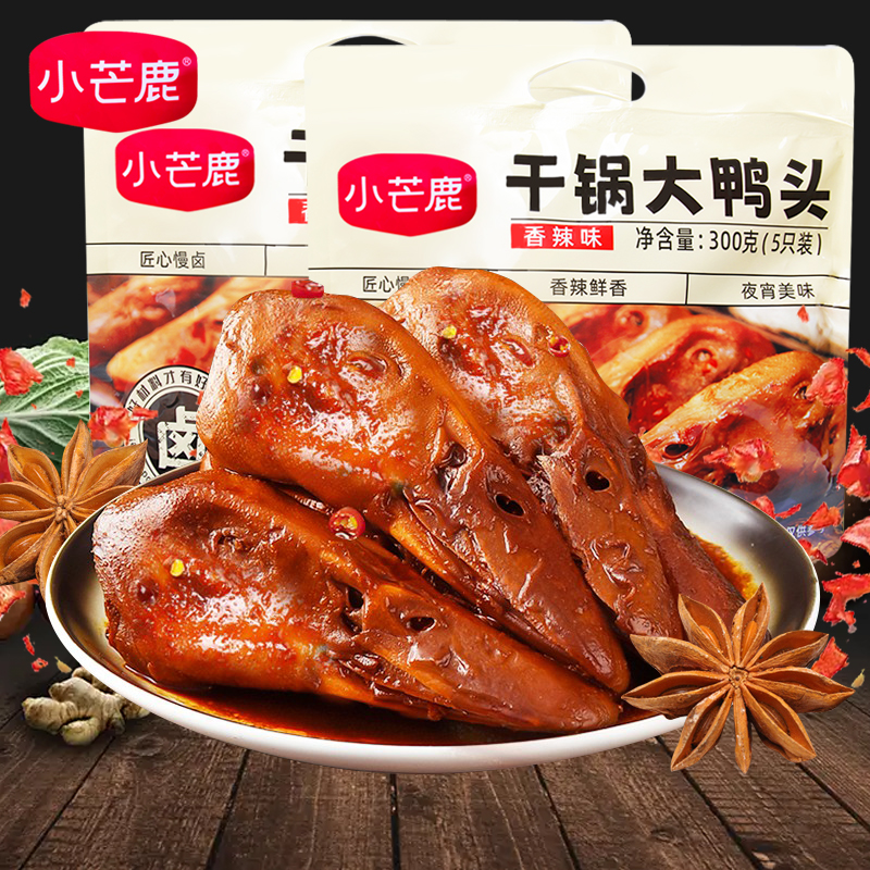 小芒鹿干锅大鸭头开袋即食
