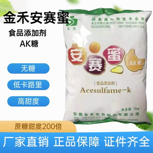 京达金禾食用甜味剂安赛蜜商用