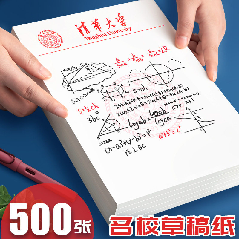 清华大学北大草稿纸复旦武汉厦门浙大名校护眼B5空白便签纸稿纸