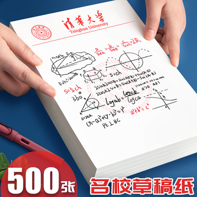 清华北大草稿纸开学季大促