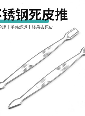 不锈钢推指甲死皮推美甲工具去死皮铲推脚专业修脚器卸甲小双头挑