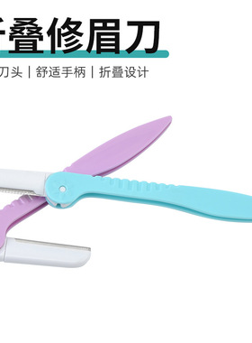 折叠修眉刀安全型初学者女刮眉毛刀片男士美容院专用全套装神器