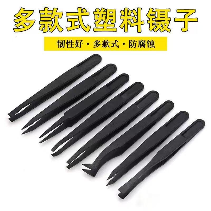 塑料镊子防静电尖头平头弯头圆头宽口电子塑胶绝缘夹子小聂子维修
