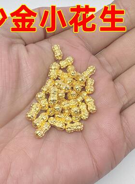 沙金小花生实心摆件一克黄铜合金招财进宝桌面鱼缸家居装饰用品