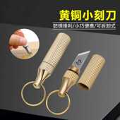 黄铜胶囊小刀拆快递袖 珍随身便携钥匙扣锋利迷你小刀挂式 开箱刀