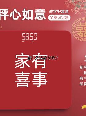 LED红色电子体重秤搬新家用喜事乔迁婚礼秤心如意入宅精准USB充电