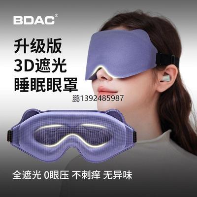 BDAC新款3D立体遮光眼罩助眠睡觉专用零压感劳学生成人睡觉神器