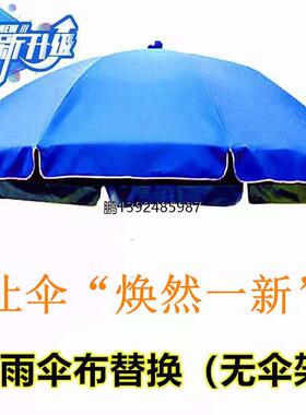 防晒替换布面圆形太阳伞户外摆摊遮阳伞大圆伞雨伞布内外红色伞布