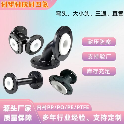 衬四氟管道钢衬PO/PE/PP内衬PTFE三通弯头变径衬塑衬四氟模压直管