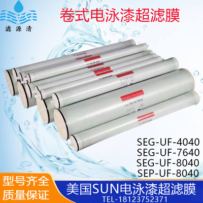 美国SUN电泳漆超滤膜8040