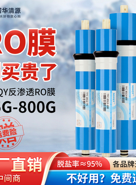 诺华清源RO膜反渗透膜滤芯家用净水器直饮纯水机通用配件400G600G