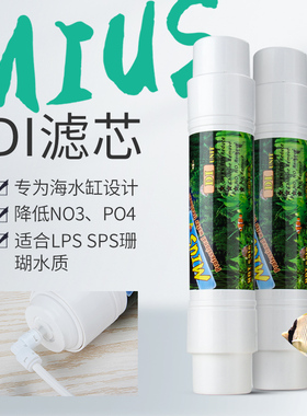 MIUS妙思 DI树脂单元滤芯 超纯水瞬间降低TDS到0 水族海水珊瑚SPS
