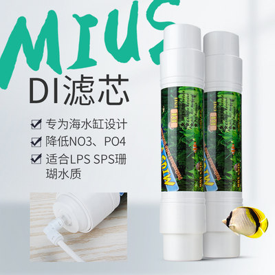 MIUS妙思DI树脂滤芯降TDS到0珊瑚