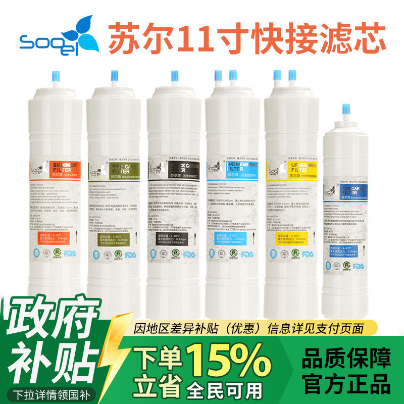【政府补贴】苏尔净水器韩式快接滤芯过滤器直饮机11寸一体滤芯