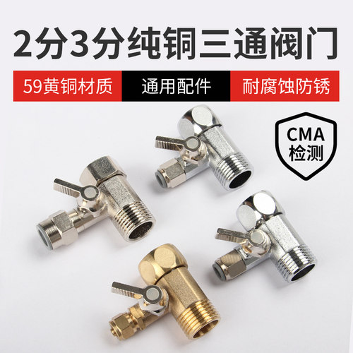 纯铜自来水三通阀直通阀4转2分
