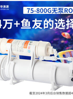 诺华清源水族养鱼缸净化无泵RO机过滤器RO膜纯水机400G800G净水器