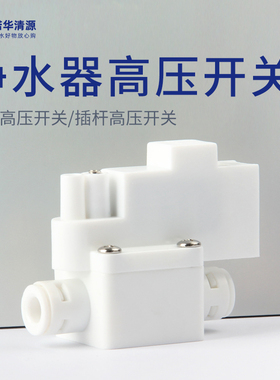 净水器家用高压开关亿星75G400GRO膜纯水机直饮一体机出水管配件