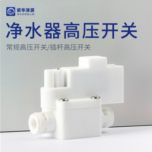 净水器高压开关接头纯水机配件
