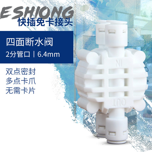 净水器快接四面阀无泵纯水机通用