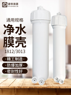 净水器ro膜壳家用直饮水机超滤反渗透膜纯水机1812/3013-400g配件